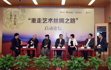 重走艺术丝绸之路 启动论坛在京举行